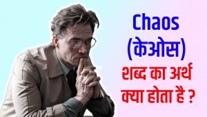 Chaos meaning in hindi