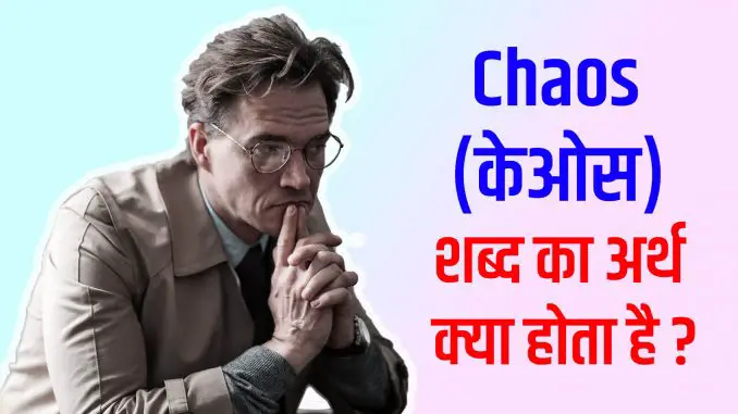 Chaos meaning in hindi