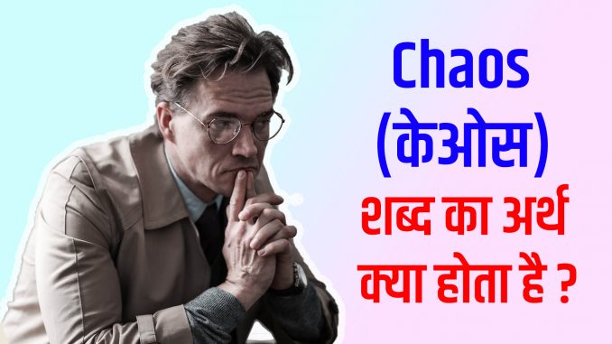 chaos-meaning-in-hindi-95-oct-2023