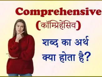 Comprehensive meaning in hindi