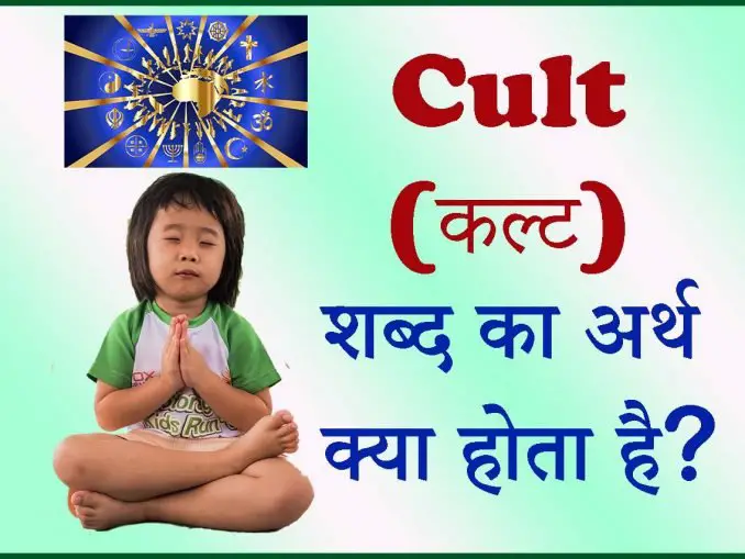 cult-classic-meaning-in-hindi-archives-com