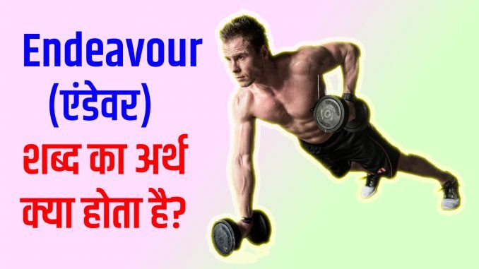 endeavour-meaning-in-hindi-endeavour-matlab-kya-hota-hai-endeavour