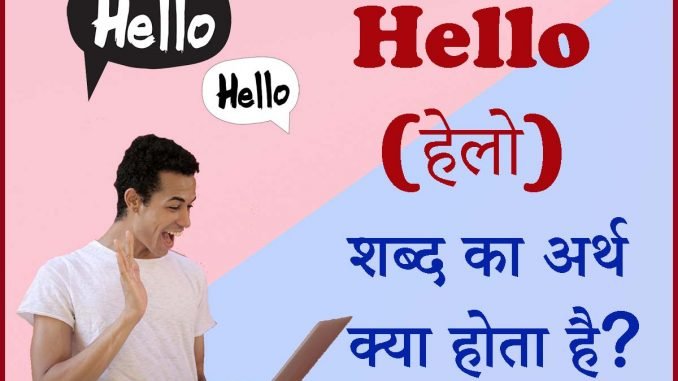 Hello meaning in hindi