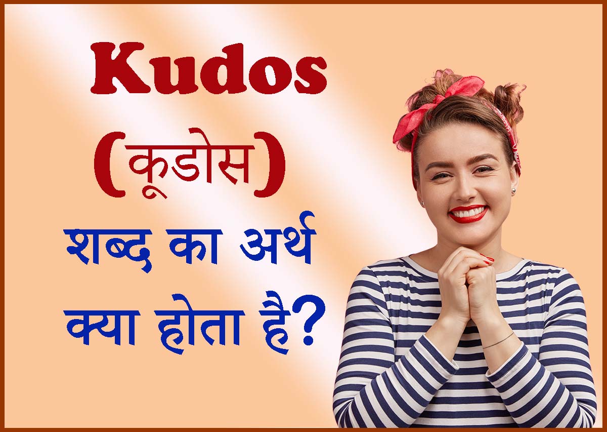 Kudos Meaning In Hindi With Example