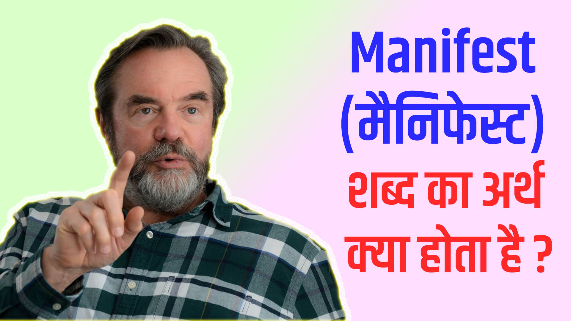 manifest-meaning-in-hindi-58-dec-23