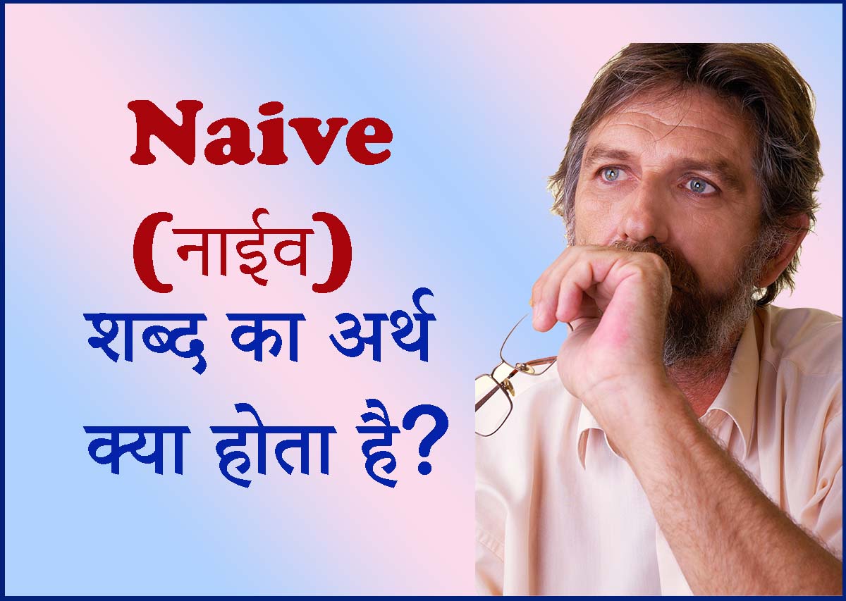 naive-meaning-in-hindi-75-oct-2023