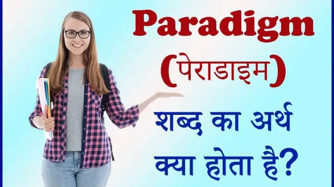 Paradigm meaning in hindi
