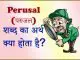 Perusal meaning in hindi