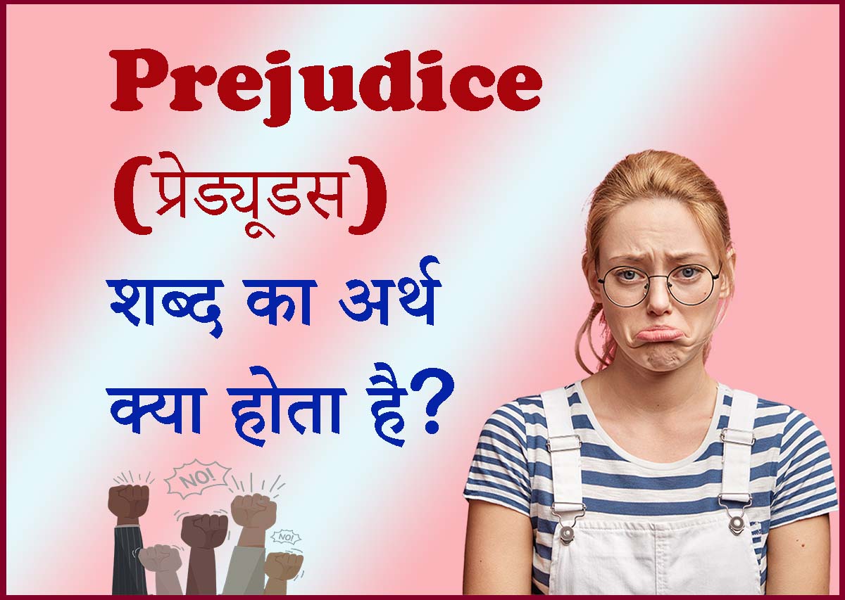 prejudice-meaning-in-telugu-prejudice-multibhashi