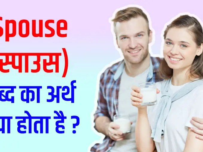 spouse meaning in hindi with example Archives - जानकारी अब हिंदी में.COM