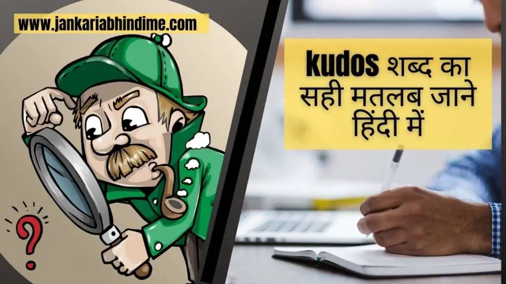 kudos meaning in hindi