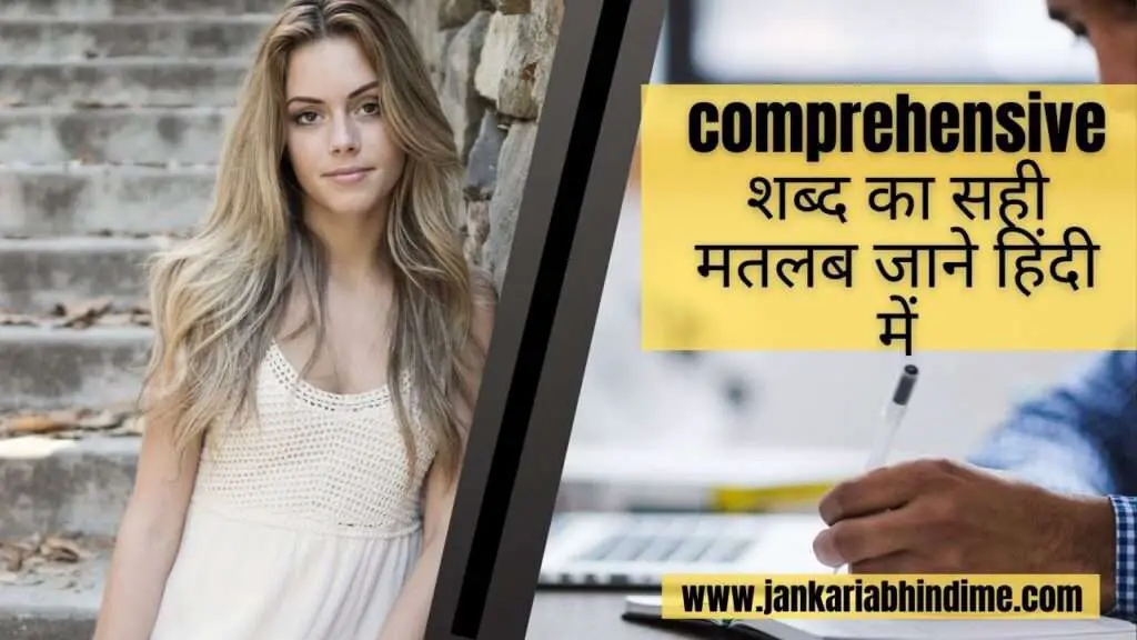 comprehensive meaning in hindi