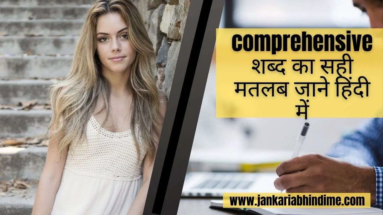 comprehensive-meaning-in-hindi-comprehensive-ka-matlab-kya-hota-hai