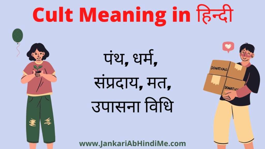 Cult Meaning in Hindi