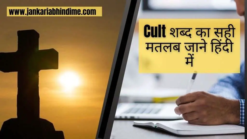 Cult Meaning in hindi