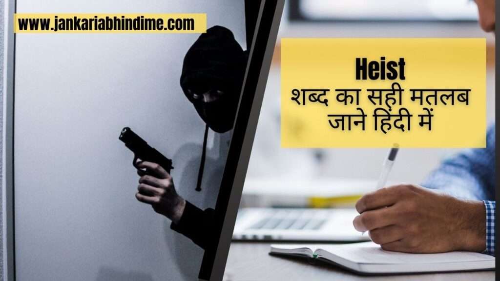 Heist meaning in Hindi
