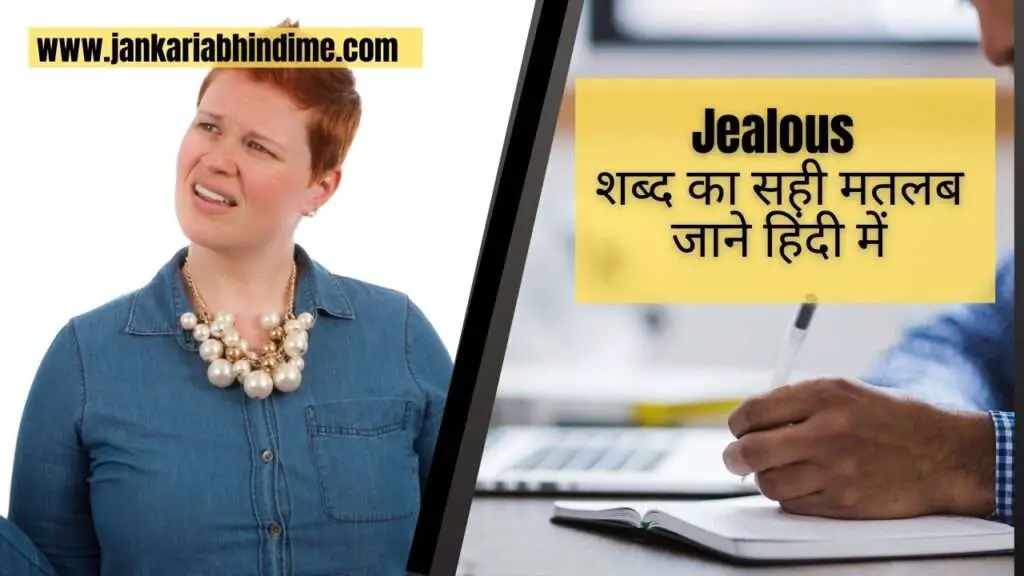 Jealous meaning in Hindi