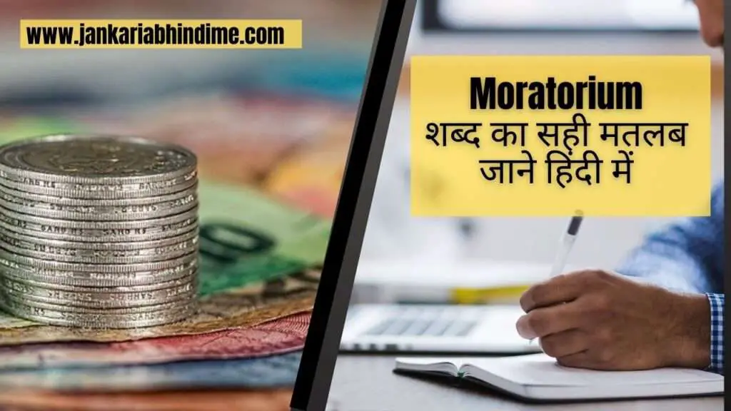 Moratorium meaning in Hindi