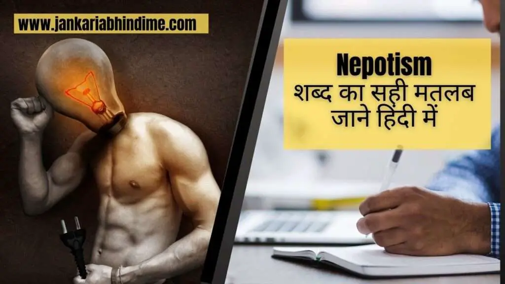 Nepotism meaning in Hindi