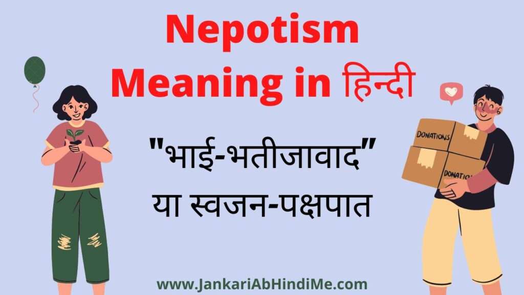 Nepotism meaning in Hindi