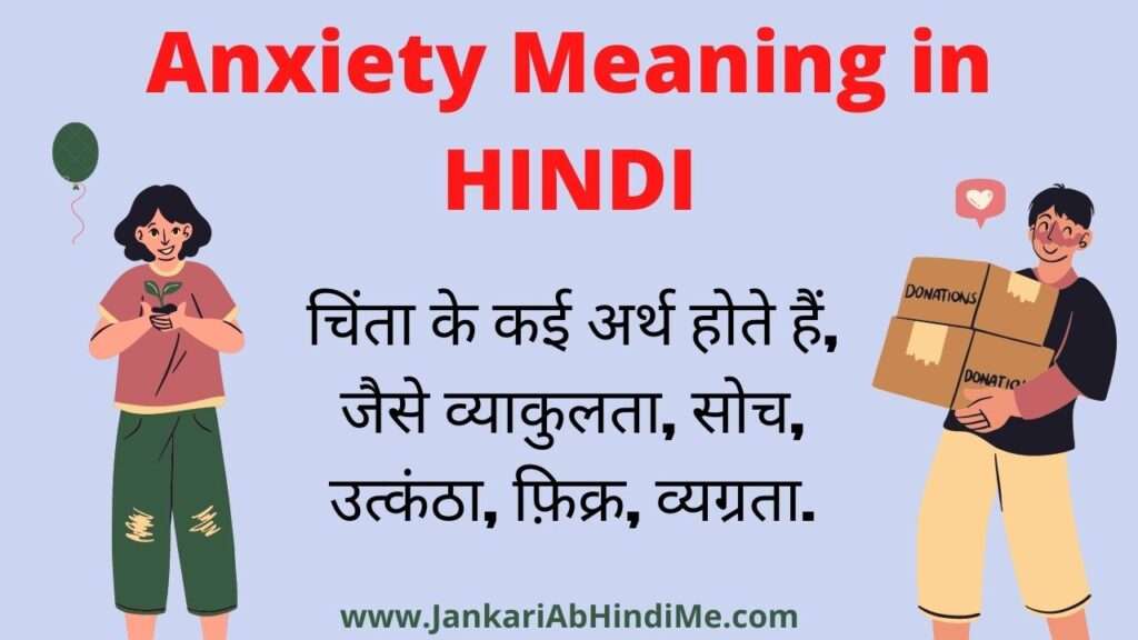 Anxiety Meaning in HINDI
