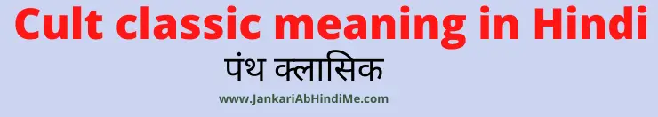 Cult classic meaning in Hindi